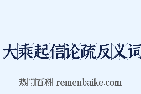 大乘起信论疏反义词是什么意思的图片